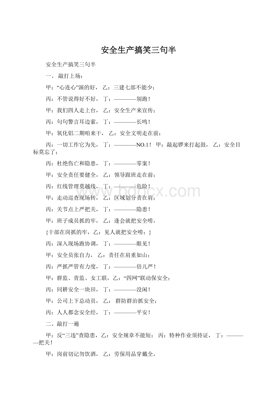 安全生产搞笑三句半Word格式.docx_第1页