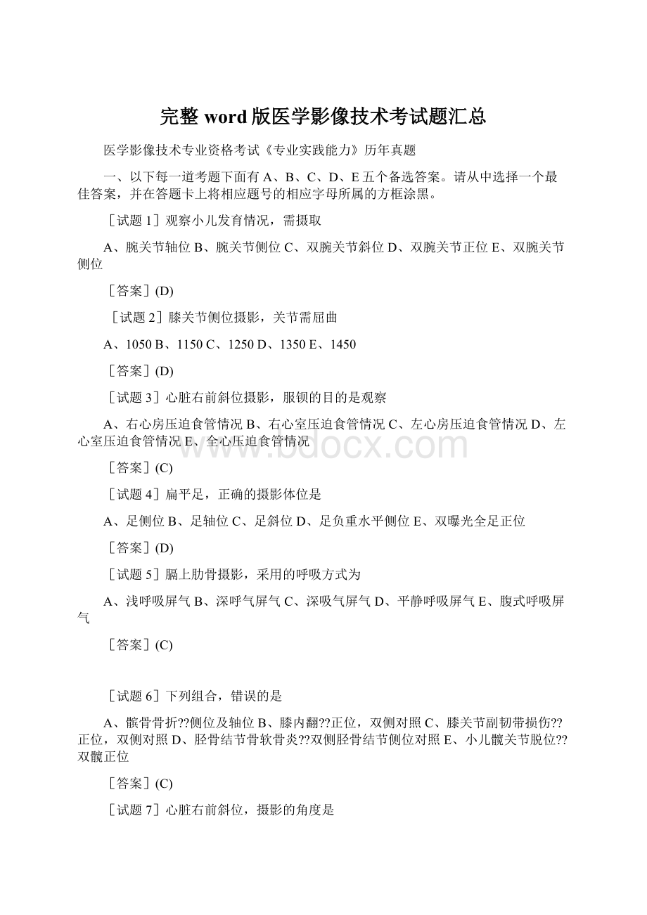 完整word版医学影像技术考试题汇总Word文件下载.docx