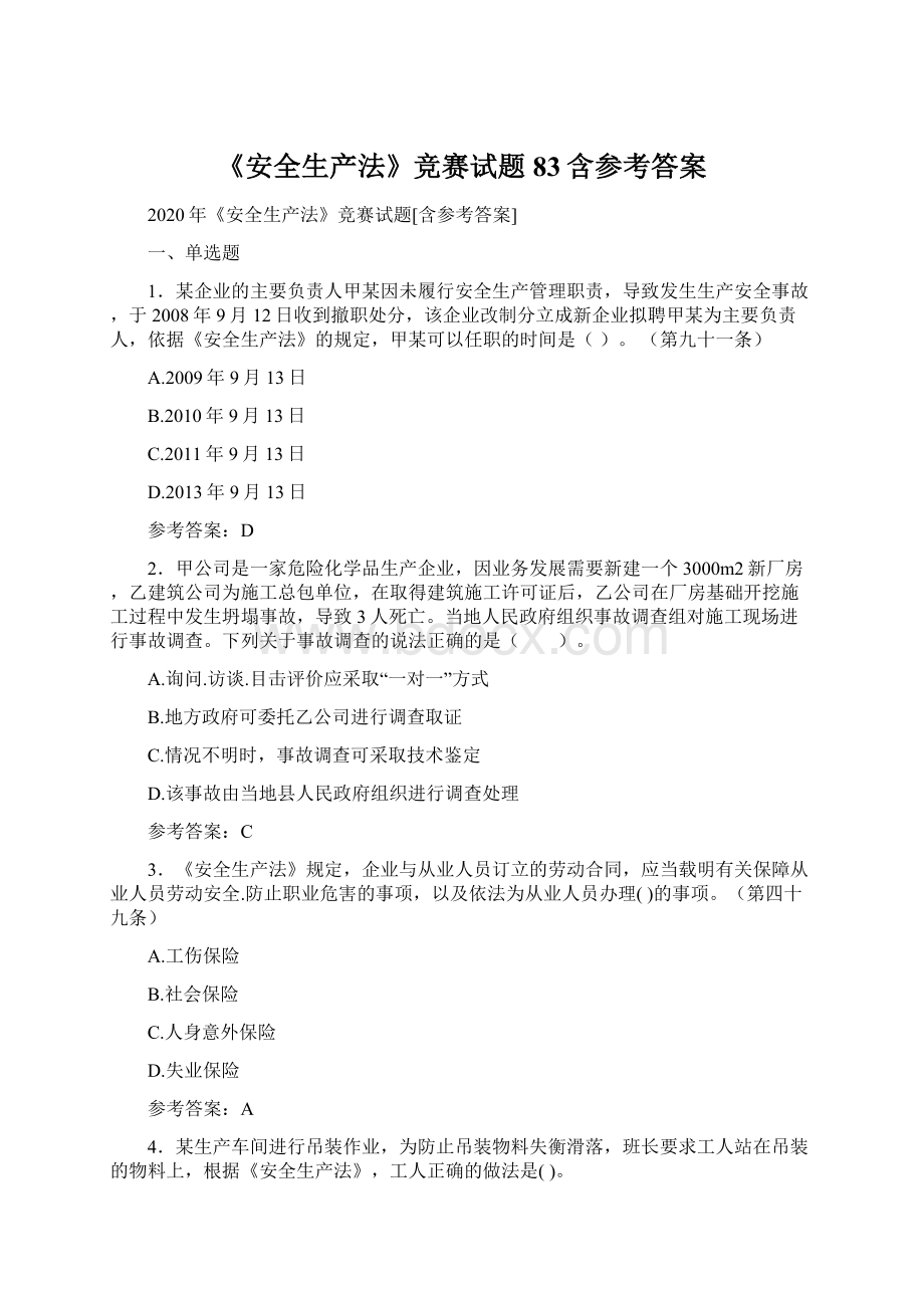 《安全生产法》竞赛试题83含参考答案Word格式.docx_第1页