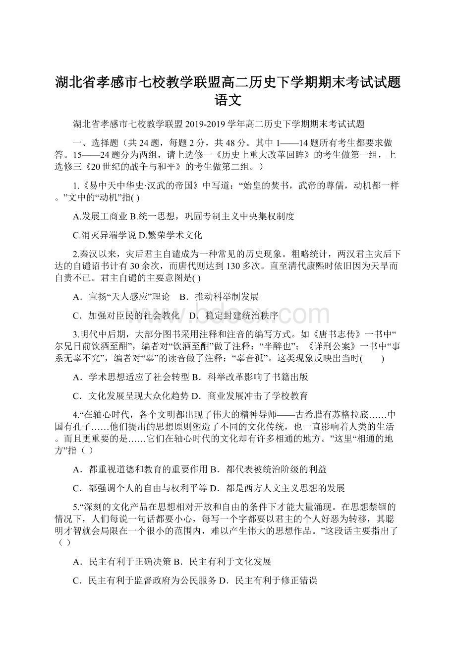 湖北省孝感市七校教学联盟高二历史下学期期末考试试题语文Word格式文档下载.docx