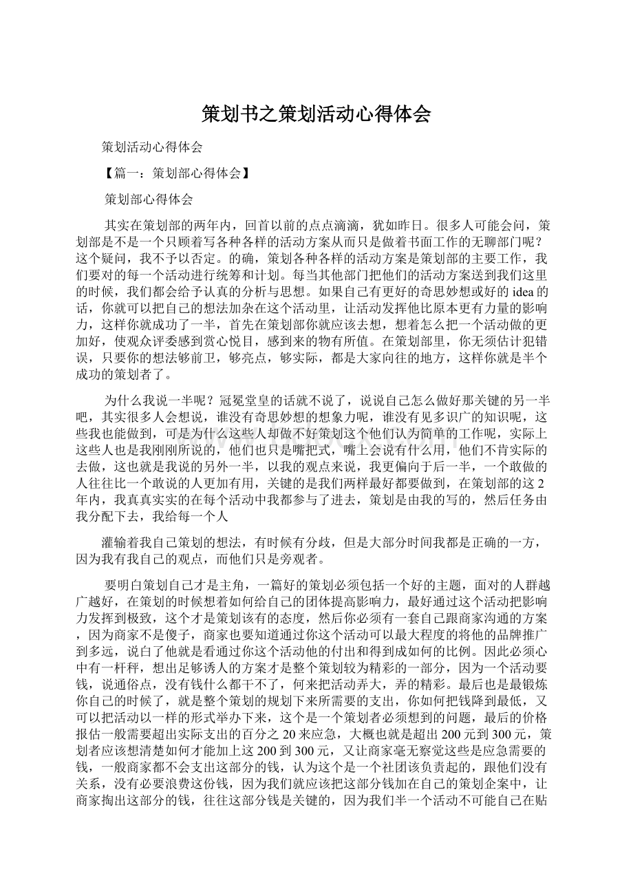 策划书之策划活动心得体会Word文档格式.docx