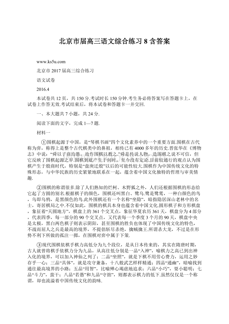 北京市届高三语文综合练习8 含答案Word文档下载推荐.docx