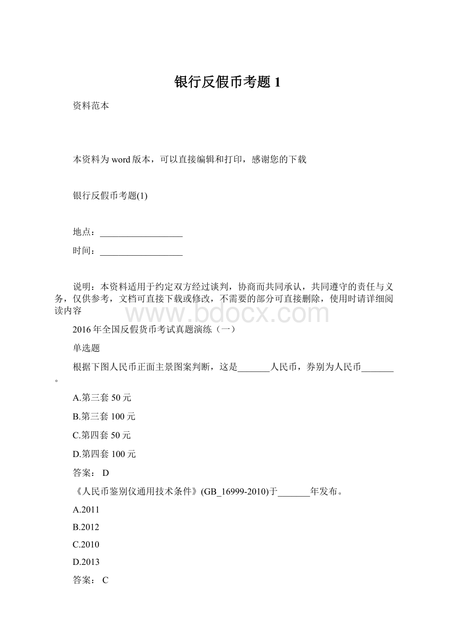 银行反假币考题1Word下载.docx_第1页