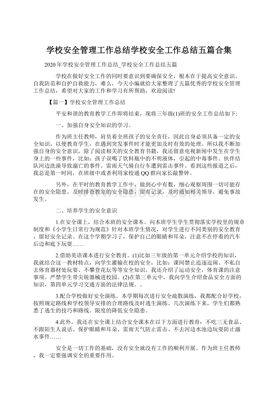 学校安全管理工作总结学校安全工作总结五篇合集Word格式.docx