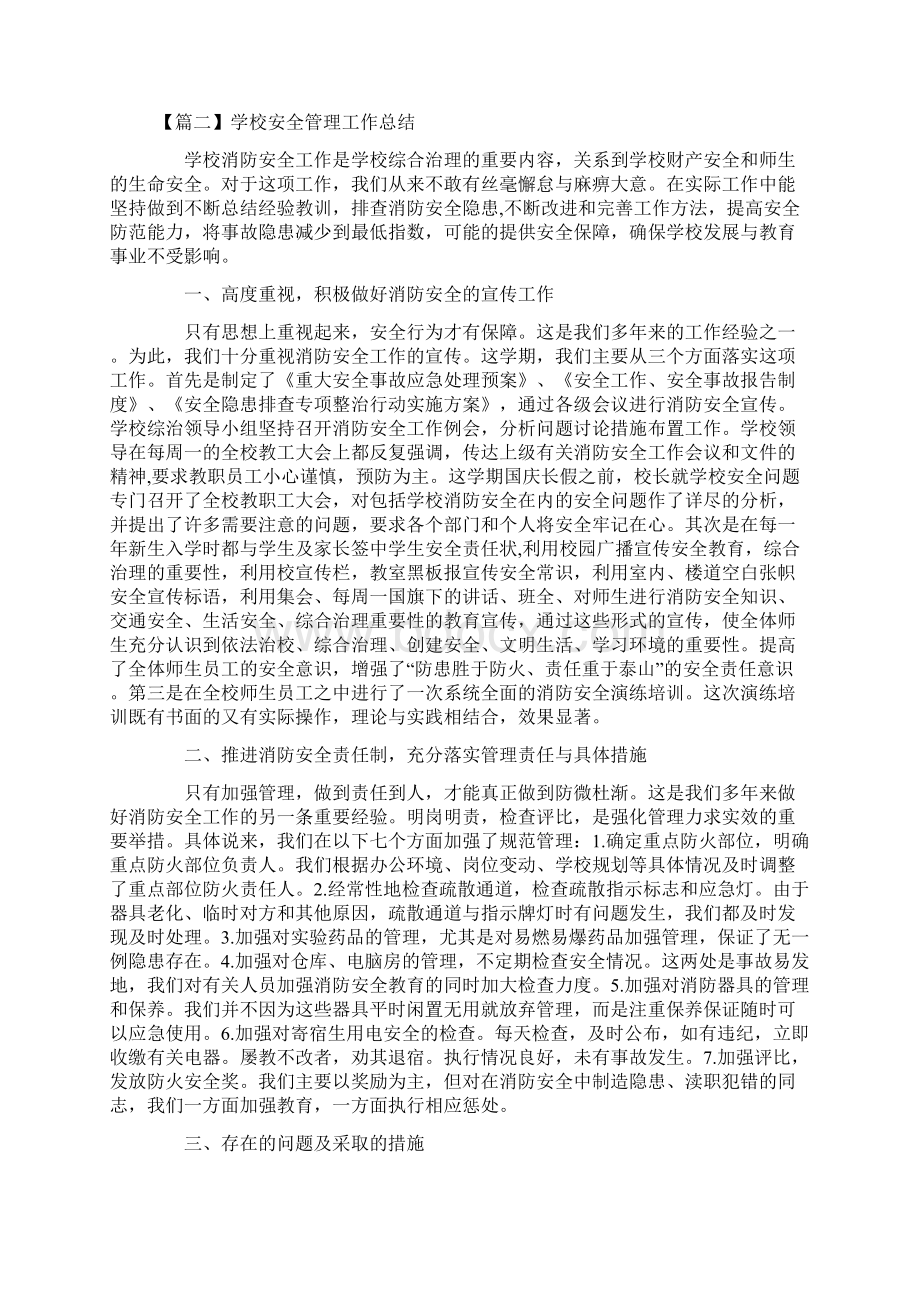 学校安全管理工作总结学校安全工作总结五篇合集Word格式.docx_第2页