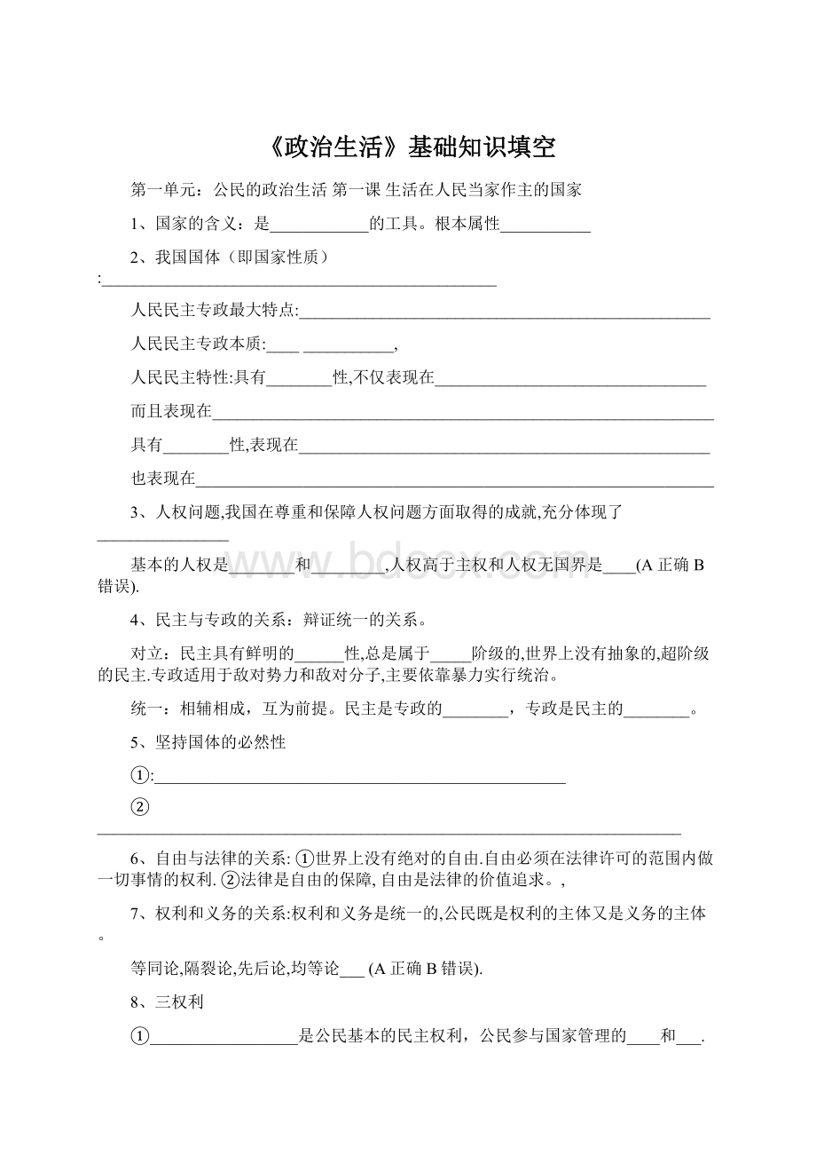 《政治生活》基础知识填空Word格式.docx