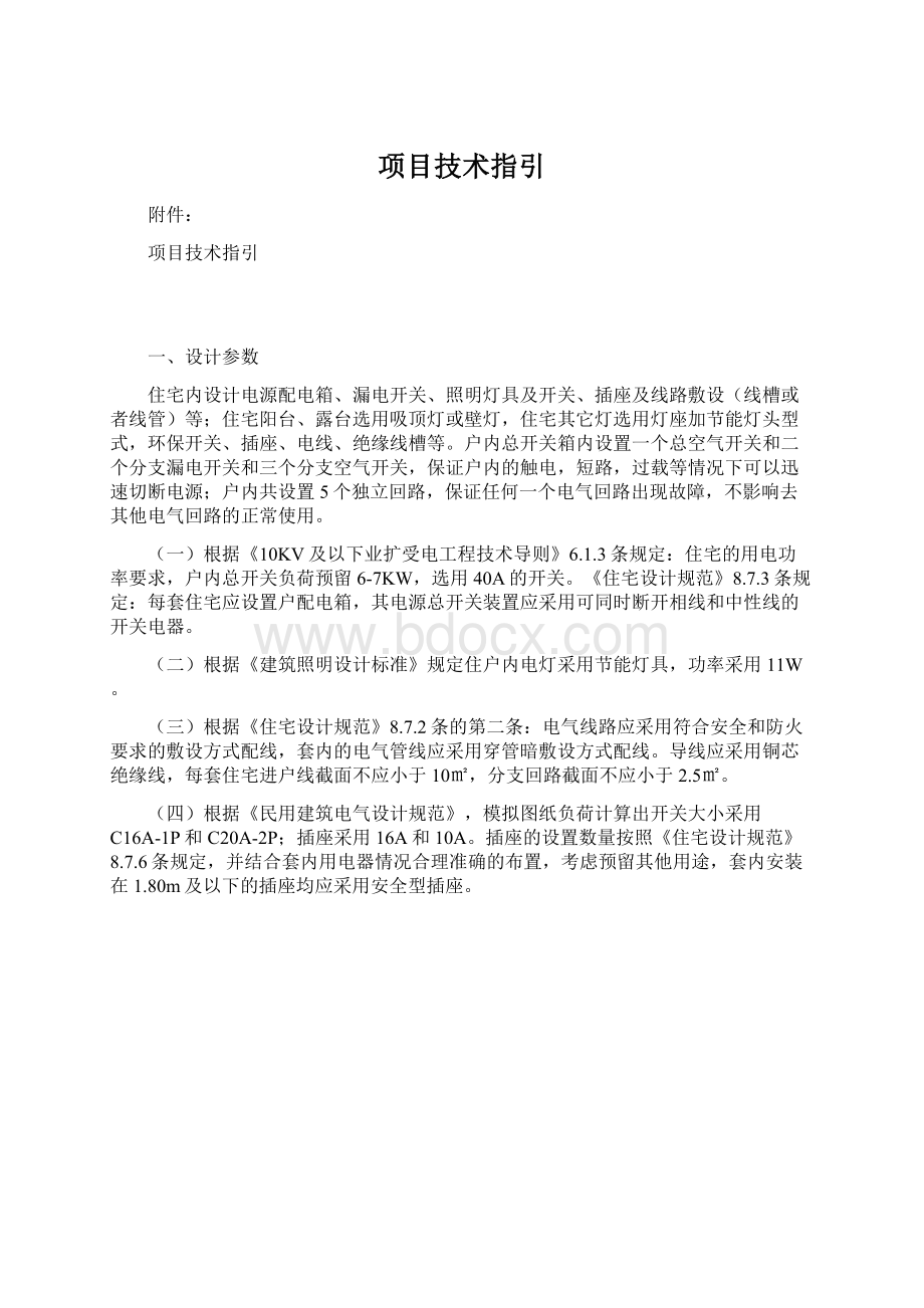 项目技术指引Word文档下载推荐.docx_第1页