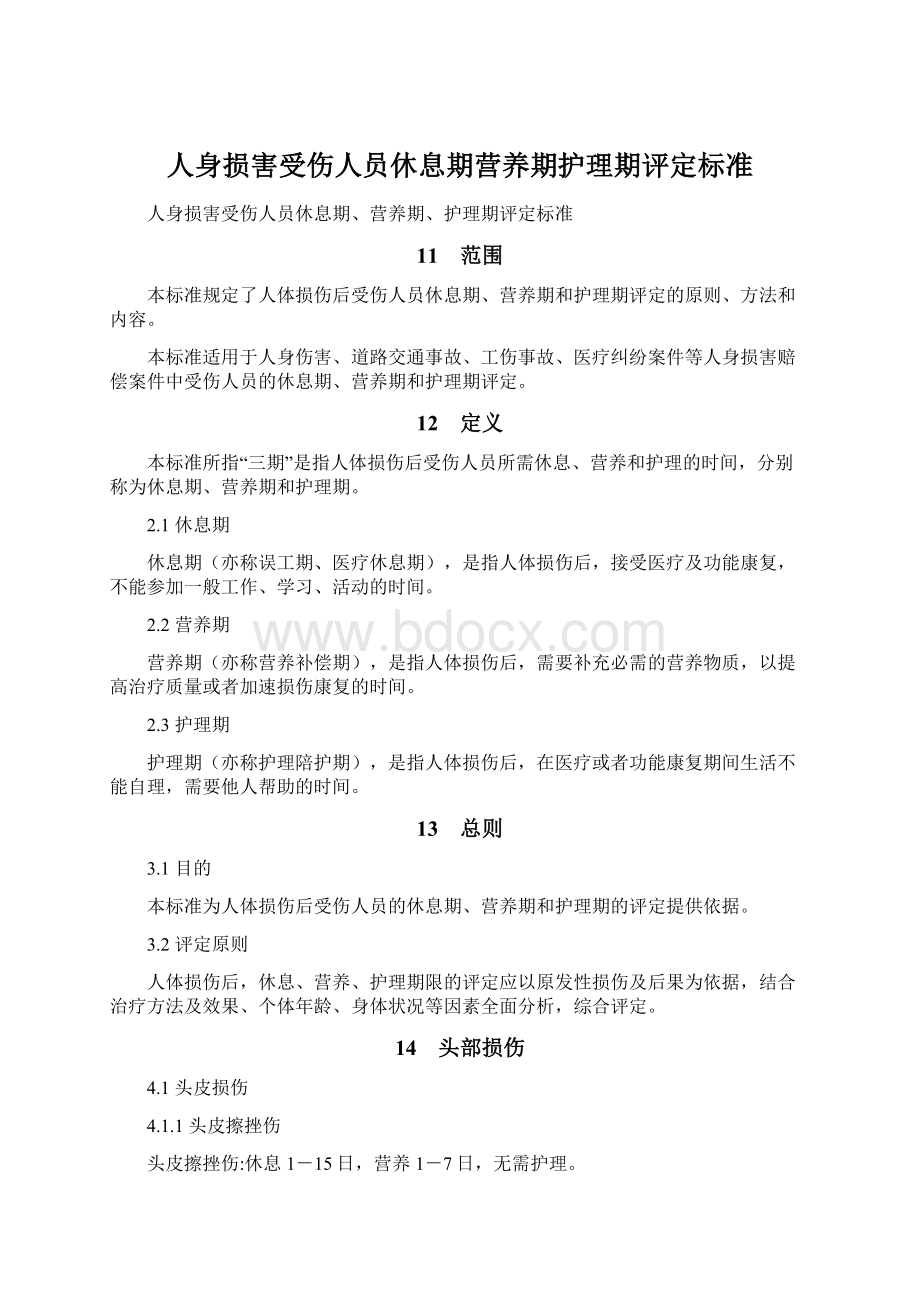 人身损害受伤人员休息期营养期护理期评定标准.docx