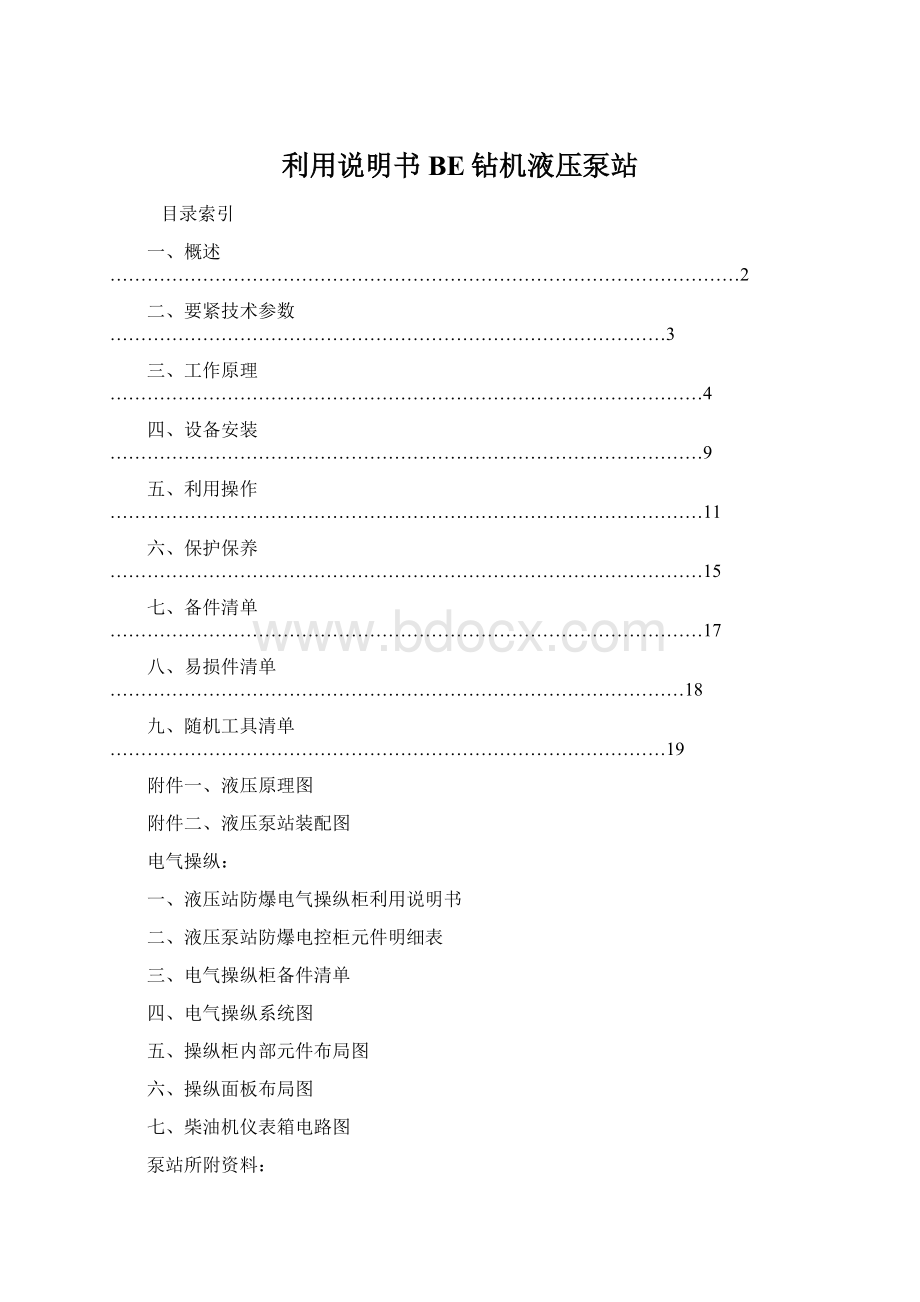 利用说明书BE钻机液压泵站.docx