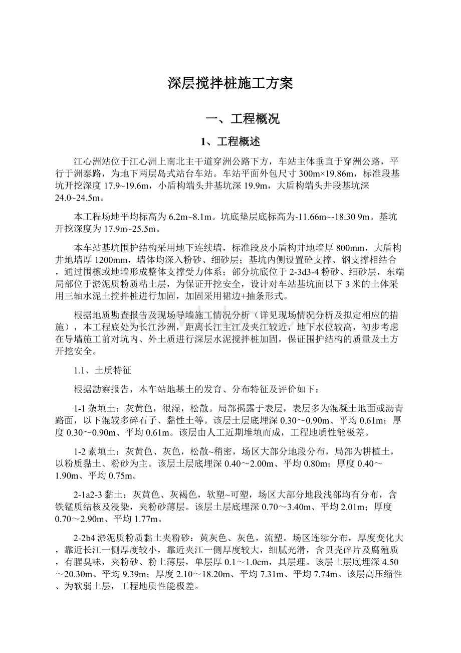 深层搅拌桩施工方案文档格式.docx