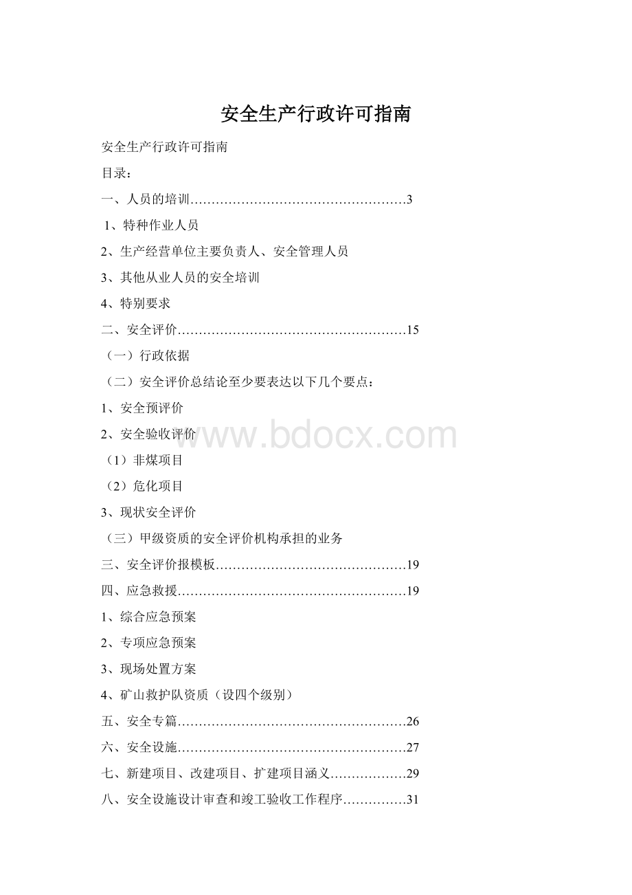 安全生产行政许可指南.docx_第1页