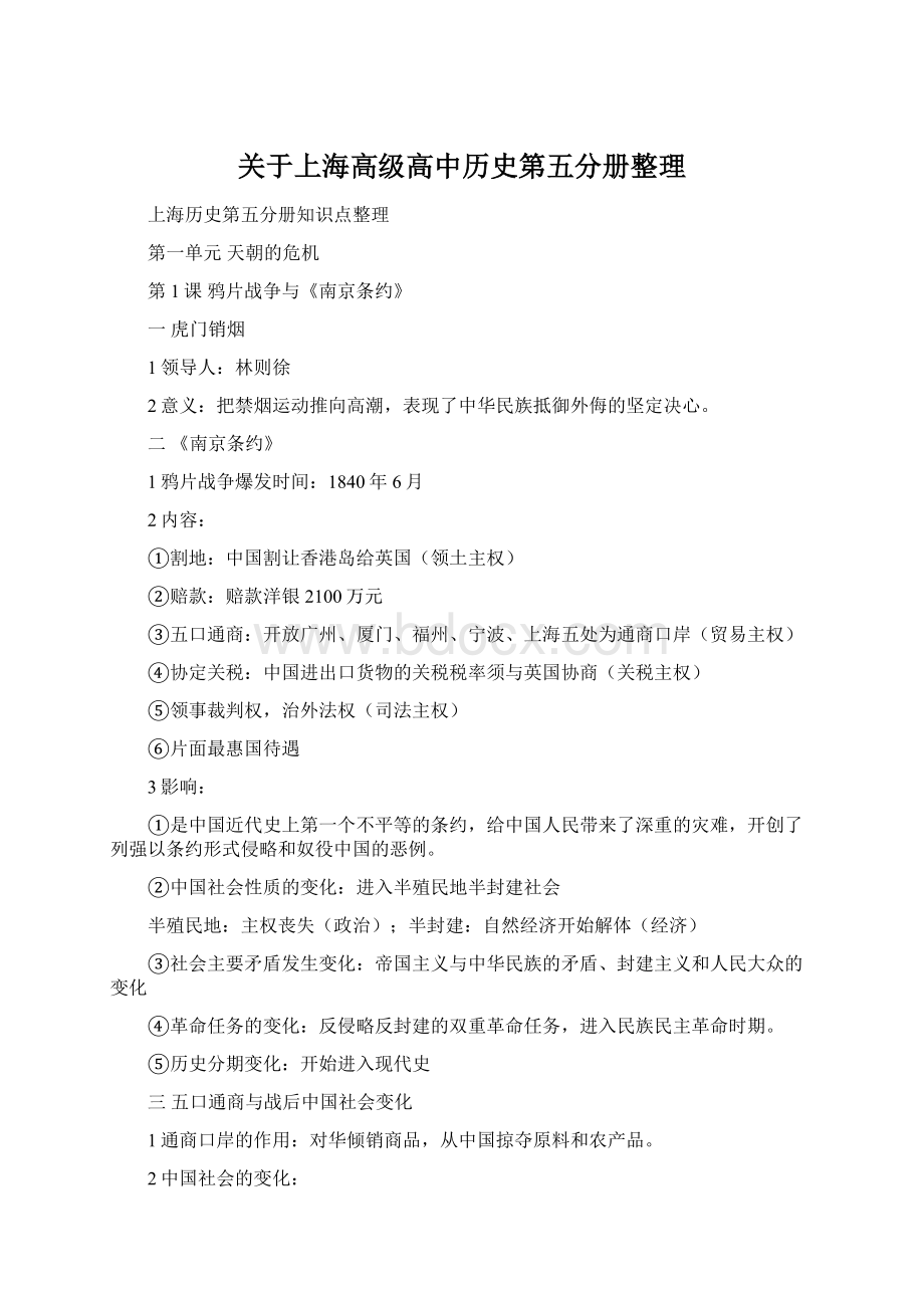 关于上海高级高中历史第五分册整理Word文档格式.docx_第1页