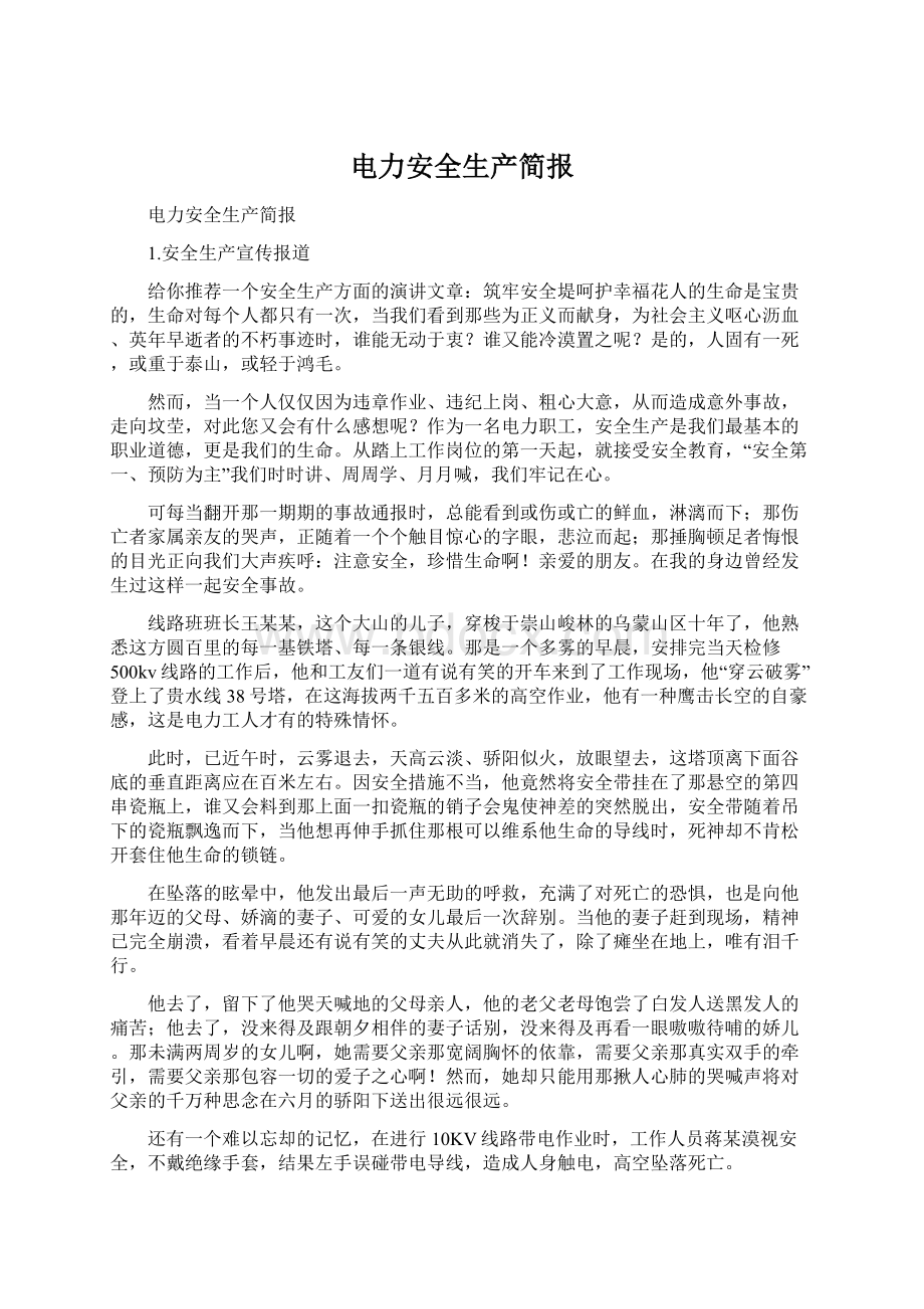 电力安全生产简报Word文件下载.docx