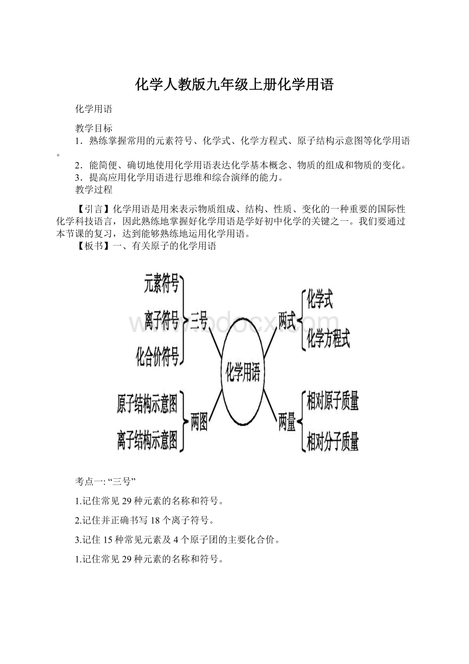 化学人教版九年级上册化学用语Word文档格式.docx_第1页