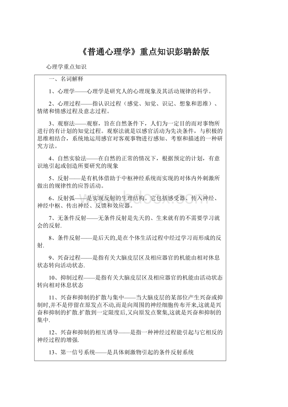 《普通心理学》重点知识彭聃龄版Word文件下载.docx