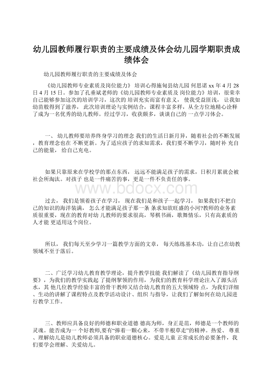 幼儿园教师履行职责的主要成绩及体会幼儿园学期职责成绩体会.docx