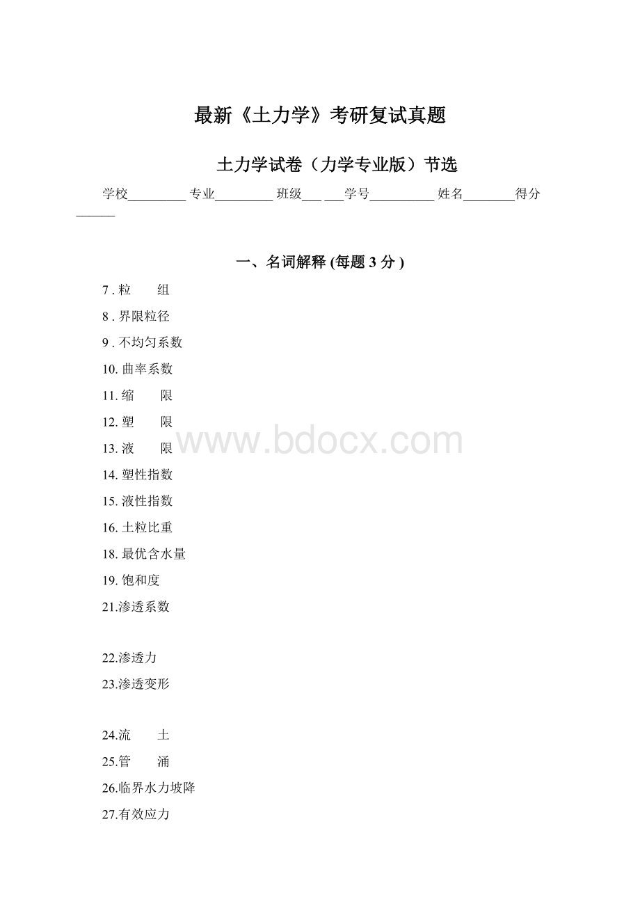 最新《土力学》考研复试真题.docx_第1页