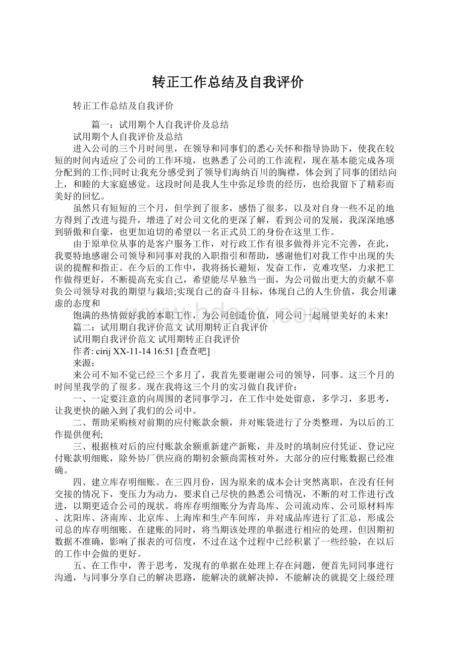 转正工作总结及自我评价.docx