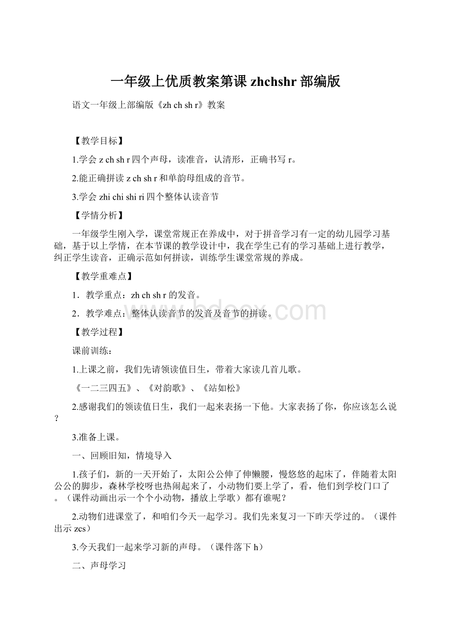 一年级上优质教案第课zhchshr部编版文档格式.docx