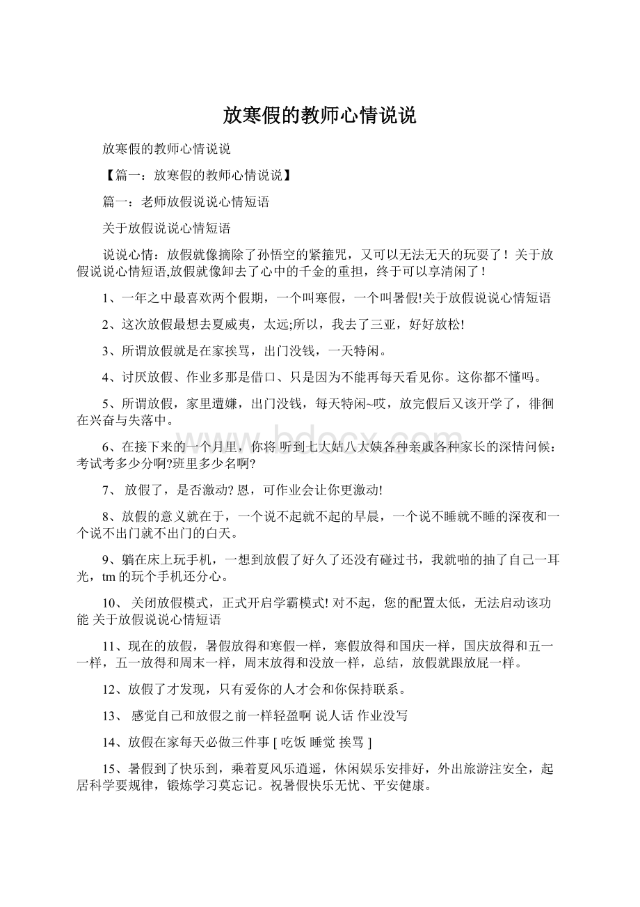 放寒假的教师心情说说.docx_第1页