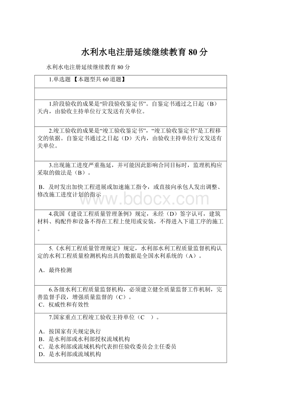 水利水电注册延续继续教育80分Word文档下载推荐.docx