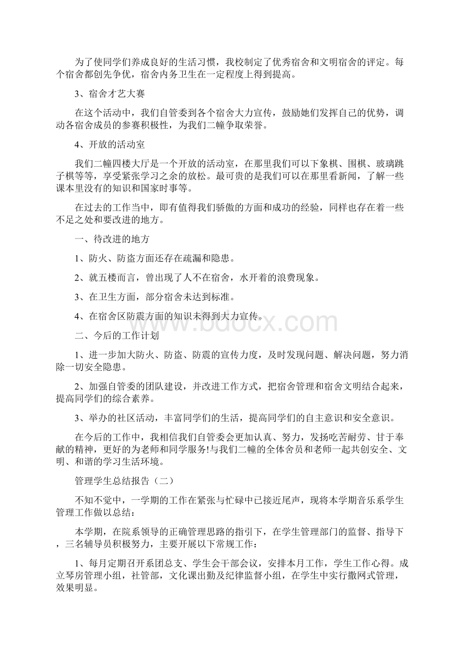 管理学生工作总结Word文档下载推荐.docx_第2页