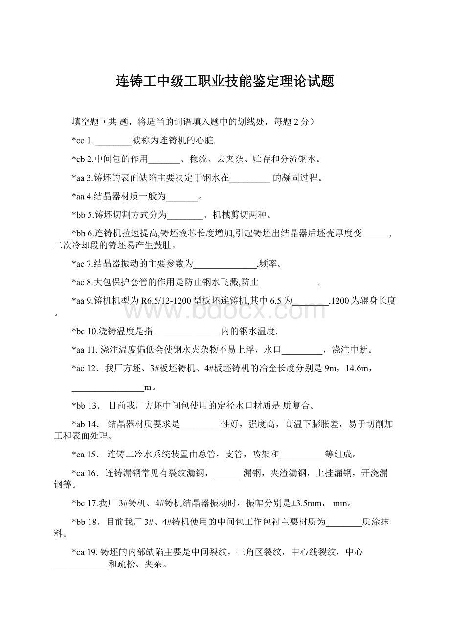 连铸工中级工职业技能鉴定理论试题.docx