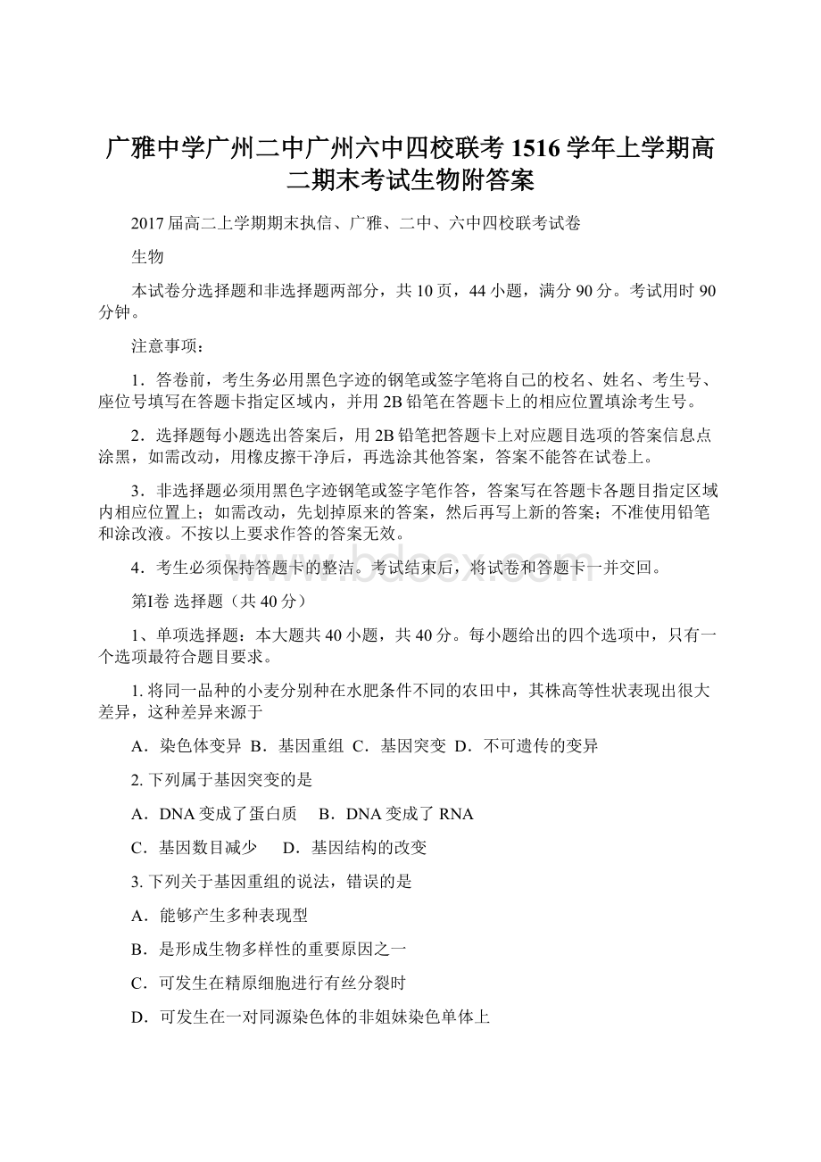 广雅中学广州二中广州六中四校联考1516学年上学期高二期末考试生物附答案Word下载.docx_第1页