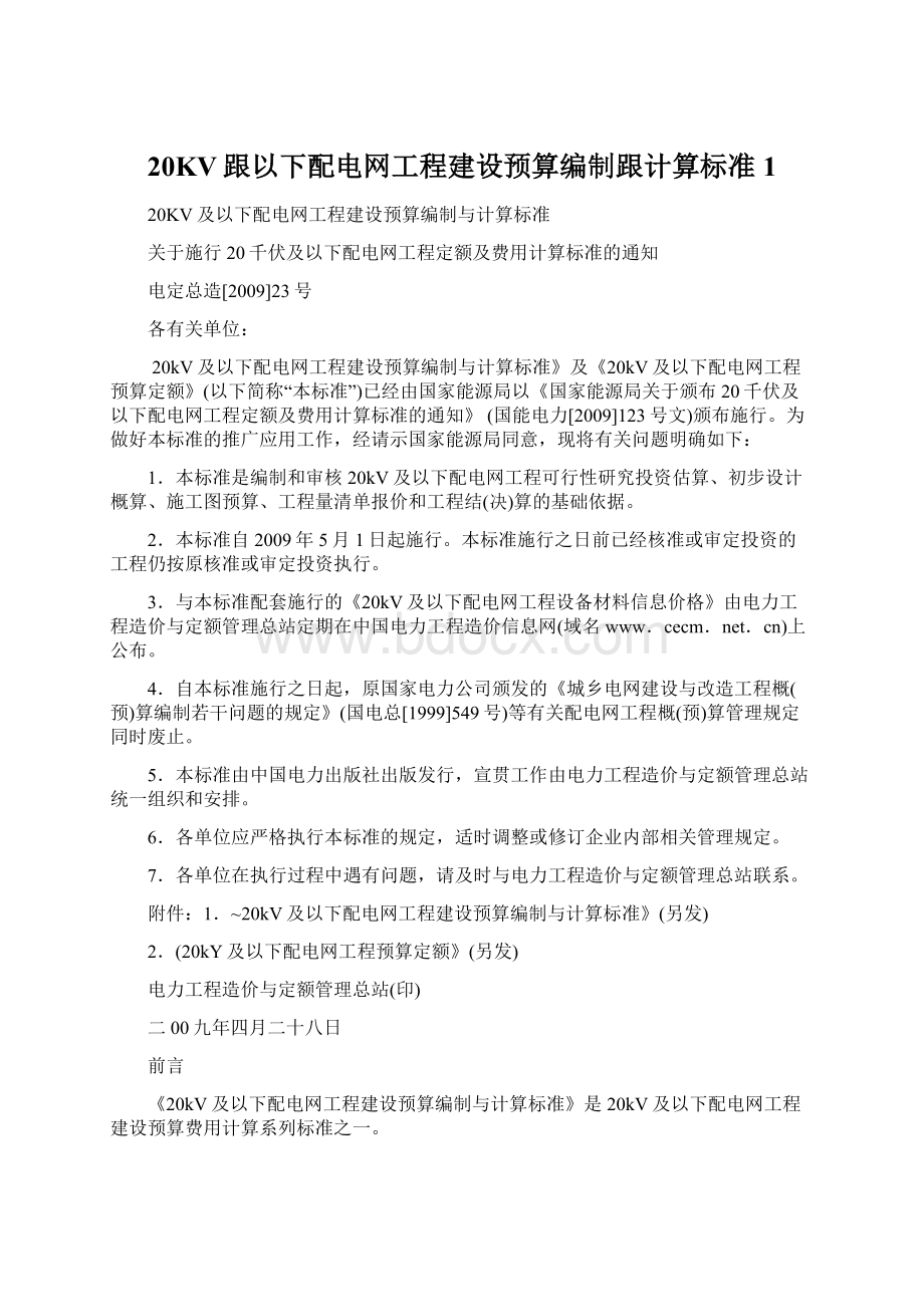 20KV跟以下配电网工程建设预算编制跟计算标准1.docx