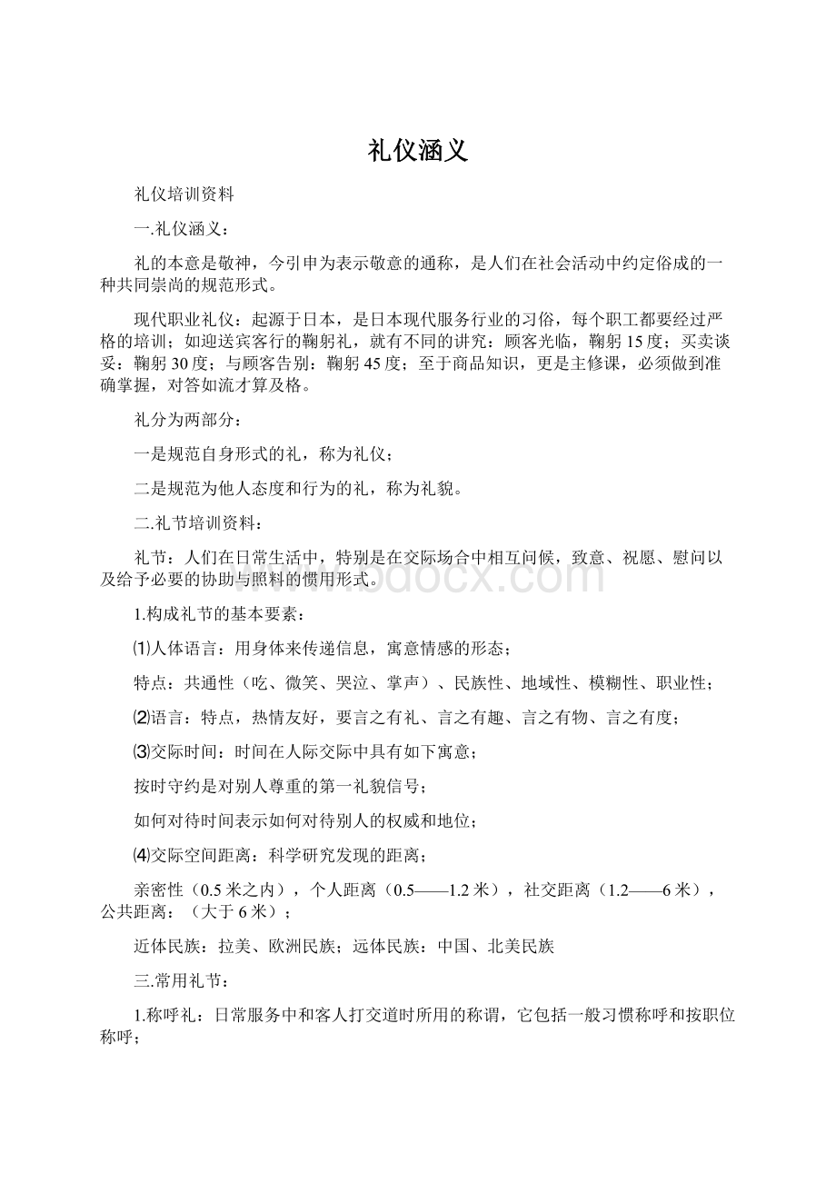 礼仪涵义.docx_第1页