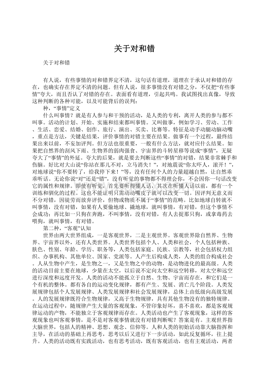 关于对和错.docx_第1页