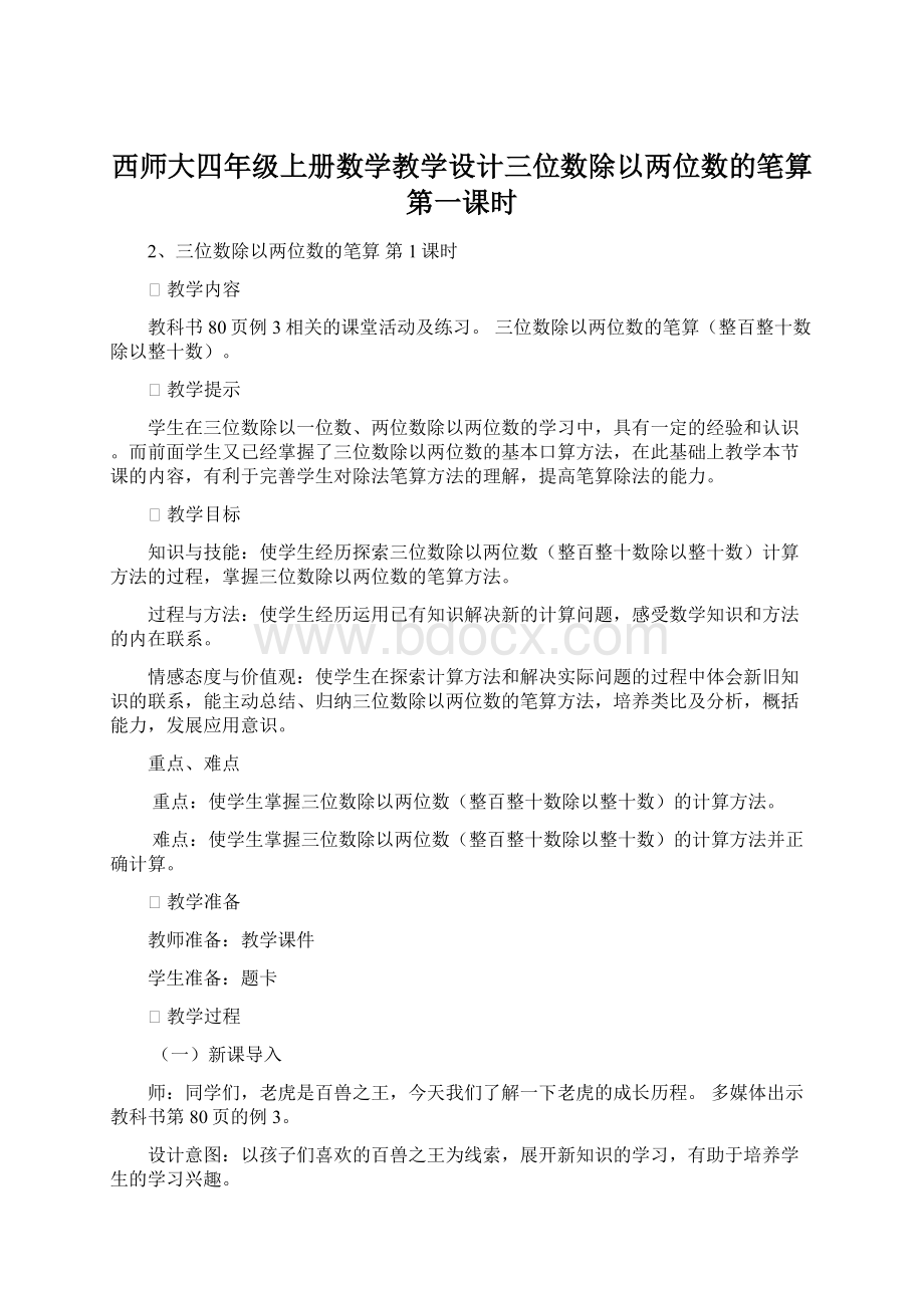 西师大四年级上册数学教学设计三位数除以两位数的笔算 第一课时.docx_第1页