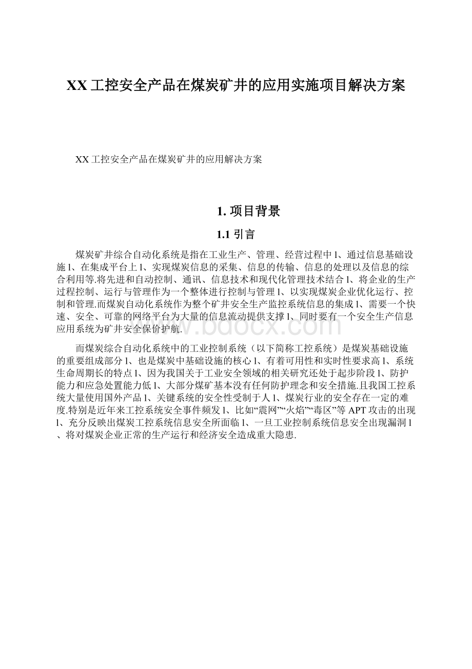 XX工控安全产品在煤炭矿井的应用实施项目解决方案文档格式.docx