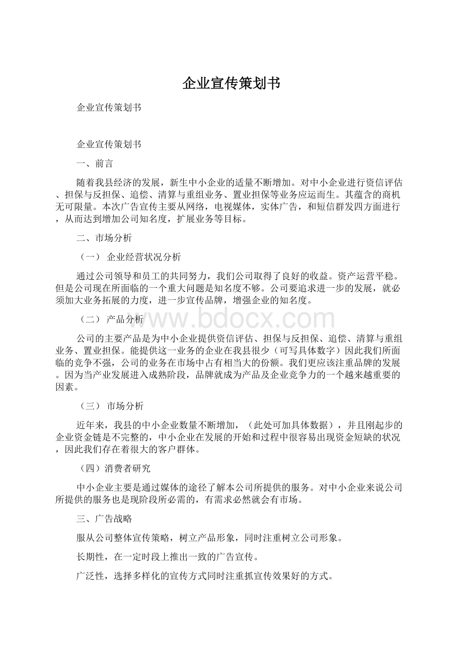 企业宣传策划书.docx_第1页