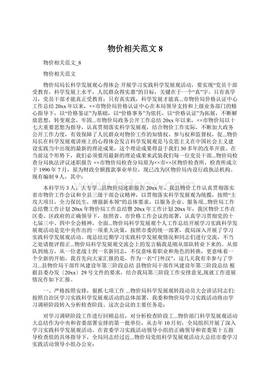 物价相关范文8文档格式.docx