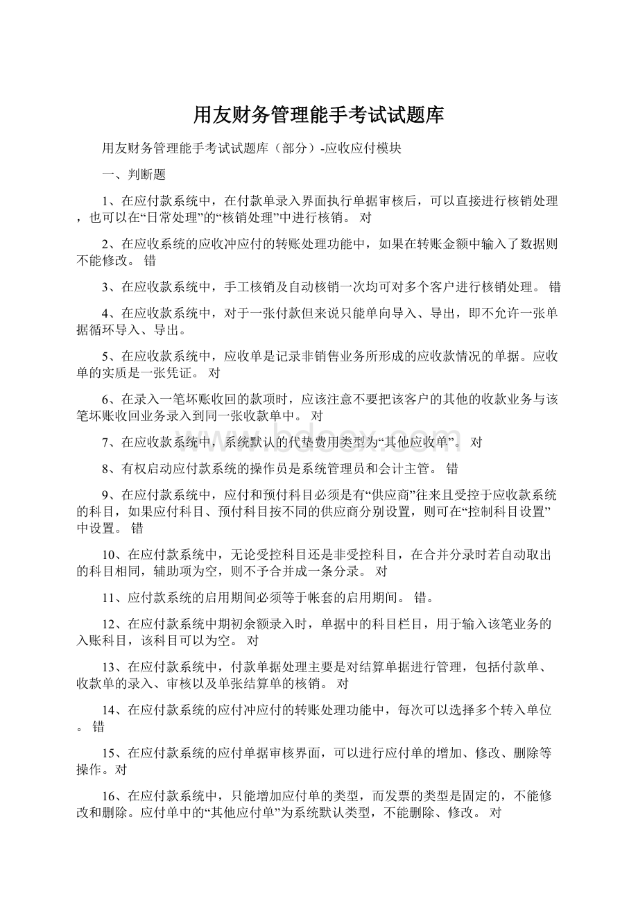 用友财务管理能手考试试题库Word文档格式.docx