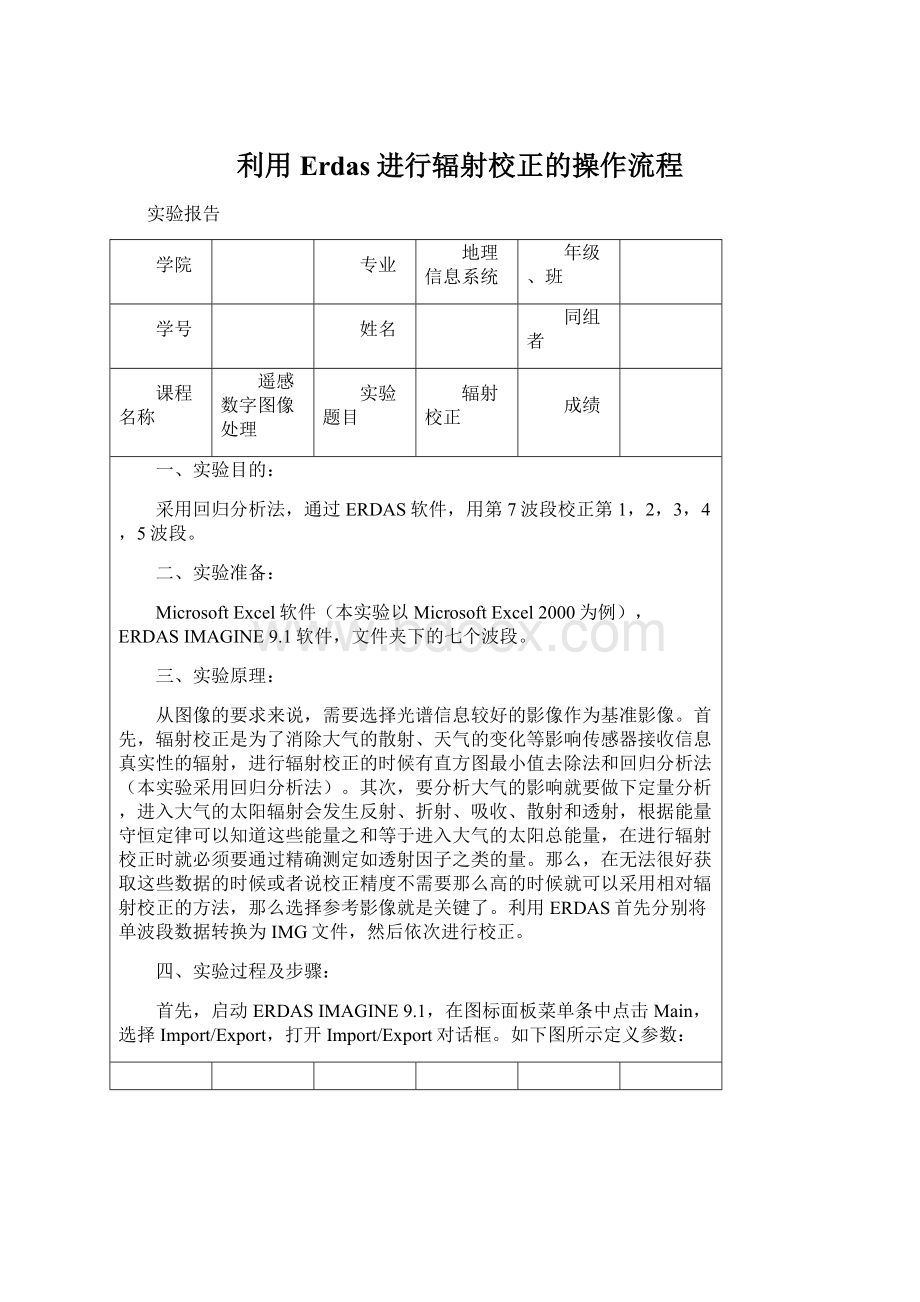 利用Erdas进行辐射校正的操作流程Word格式.docx_第1页