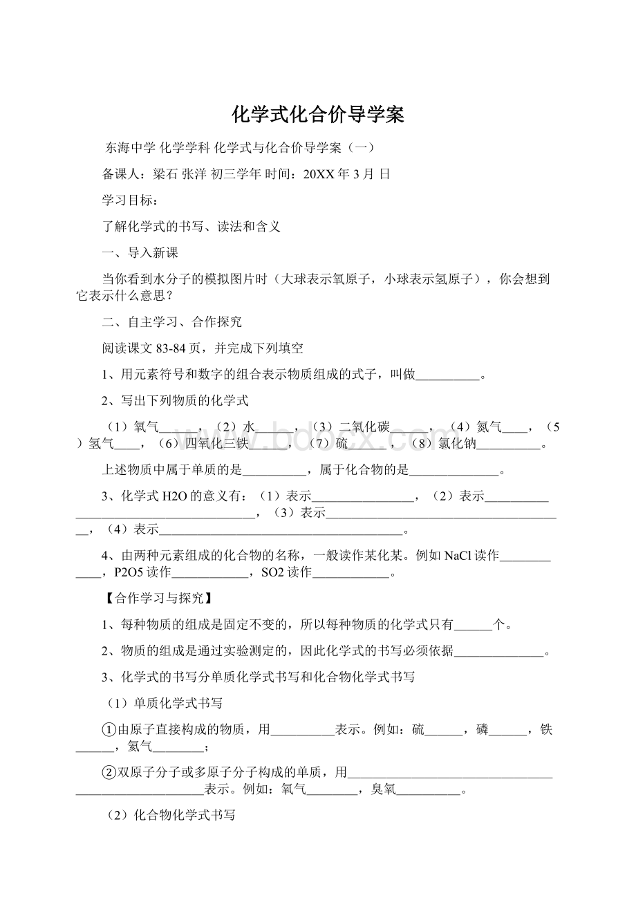 化学式化合价导学案文档格式.docx_第1页