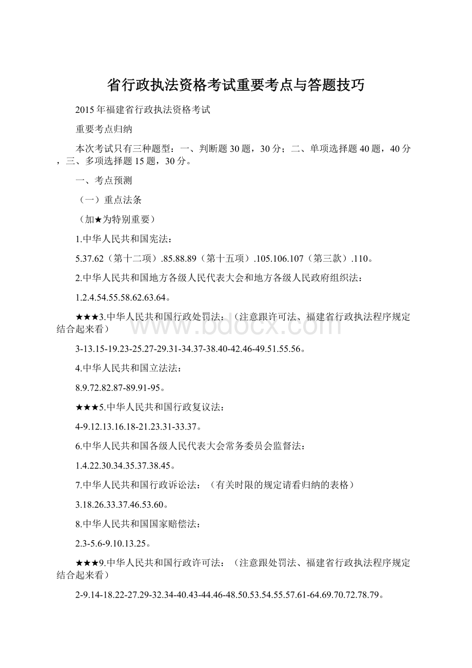 省行政执法资格考试重要考点与答题技巧.docx_第1页