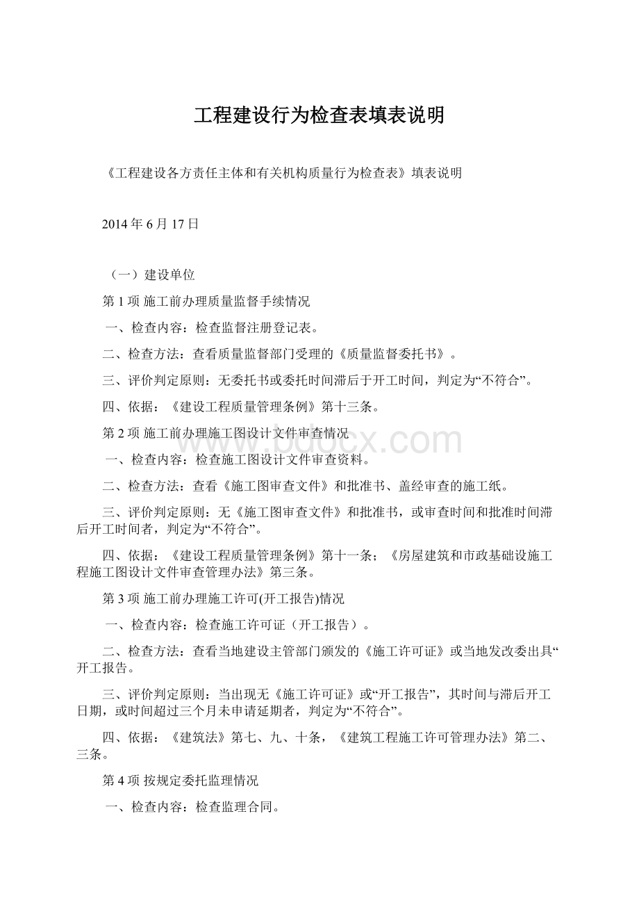 工程建设行为检查表填表说明.docx_第1页