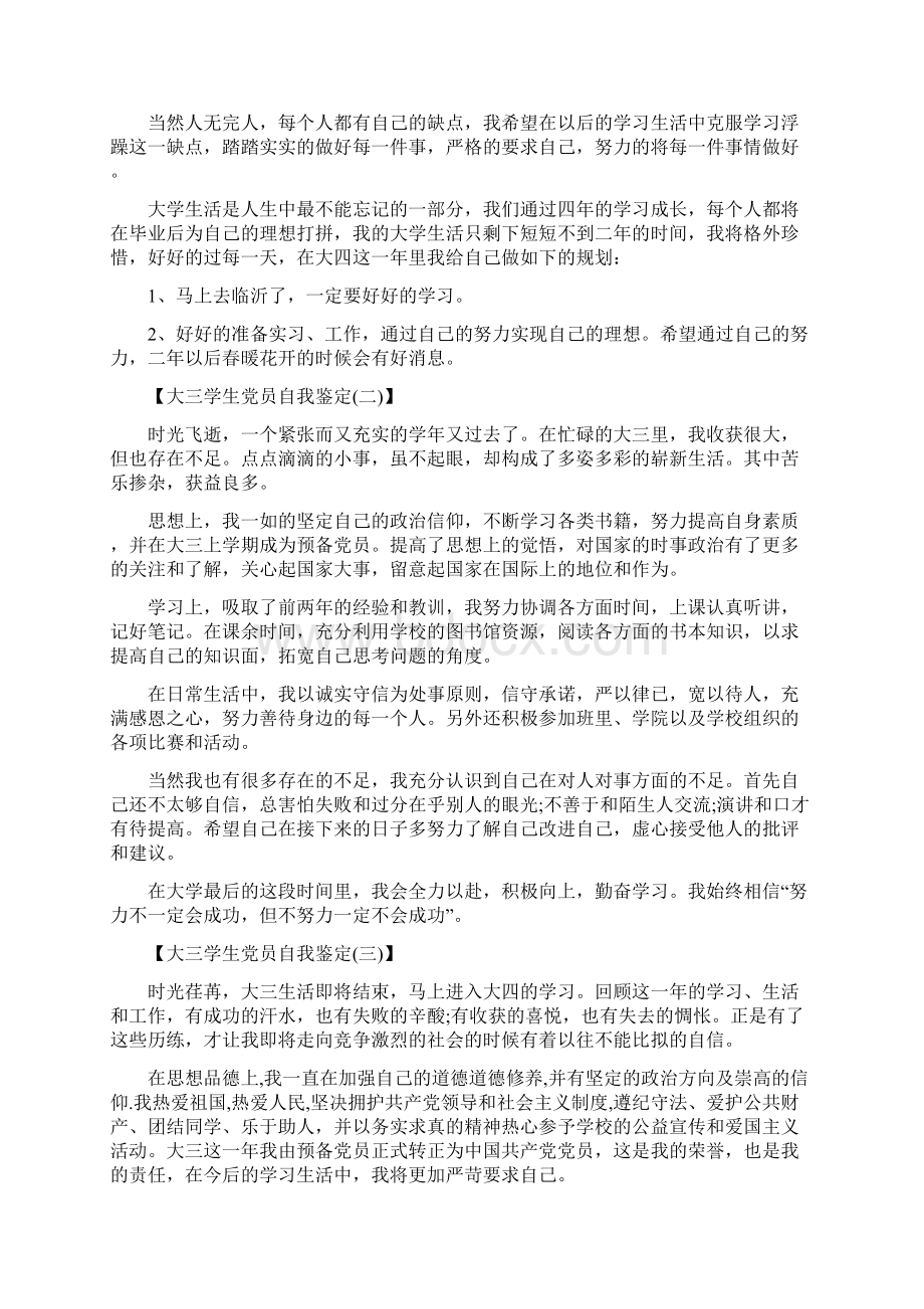 学生党员自我鉴定4篇Word格式文档下载.docx_第2页