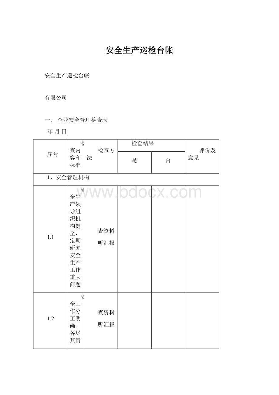 安全生产巡检台帐Word下载.docx_第1页