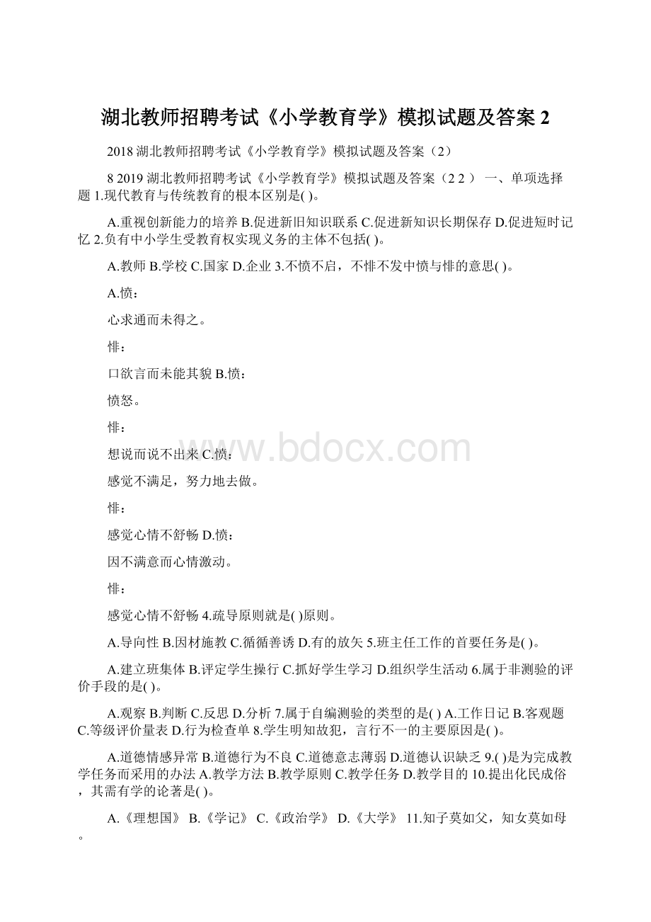 湖北教师招聘考试《小学教育学》模拟试题及答案2.docx