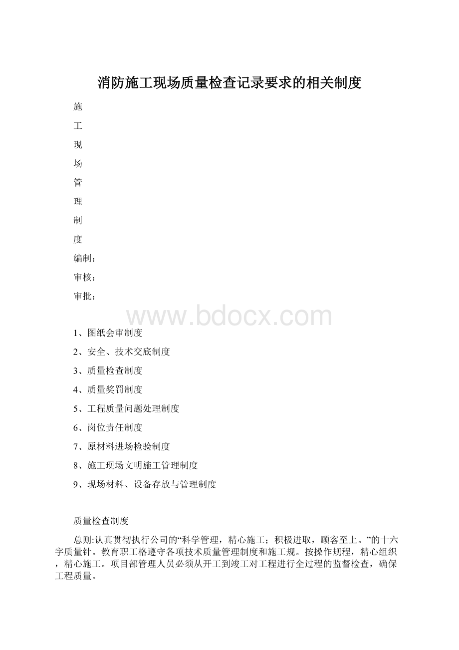 消防施工现场质量检查记录要求的相关制度文档格式.docx