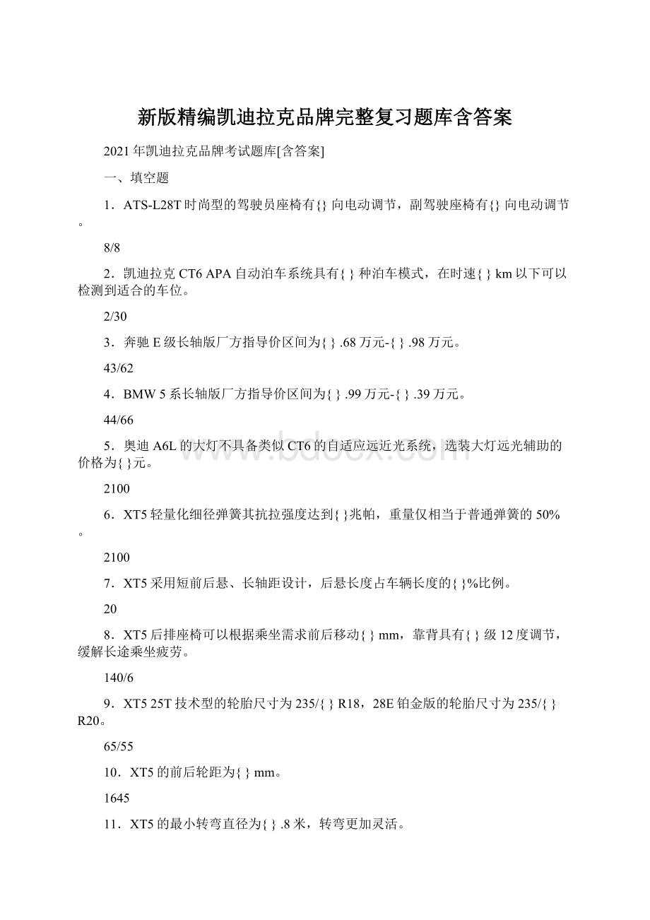 新版精编凯迪拉克品牌完整复习题库含答案文档格式.docx