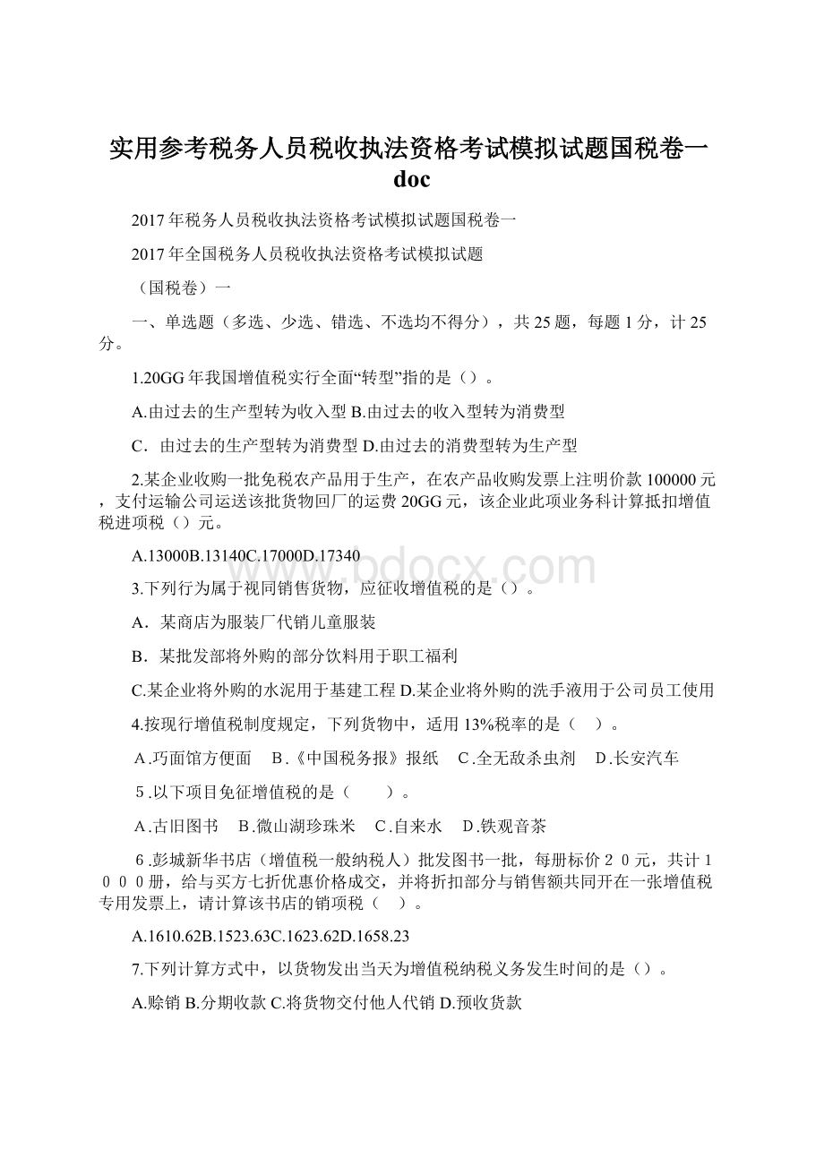 实用参考税务人员税收执法资格考试模拟试题国税卷一doc.docx