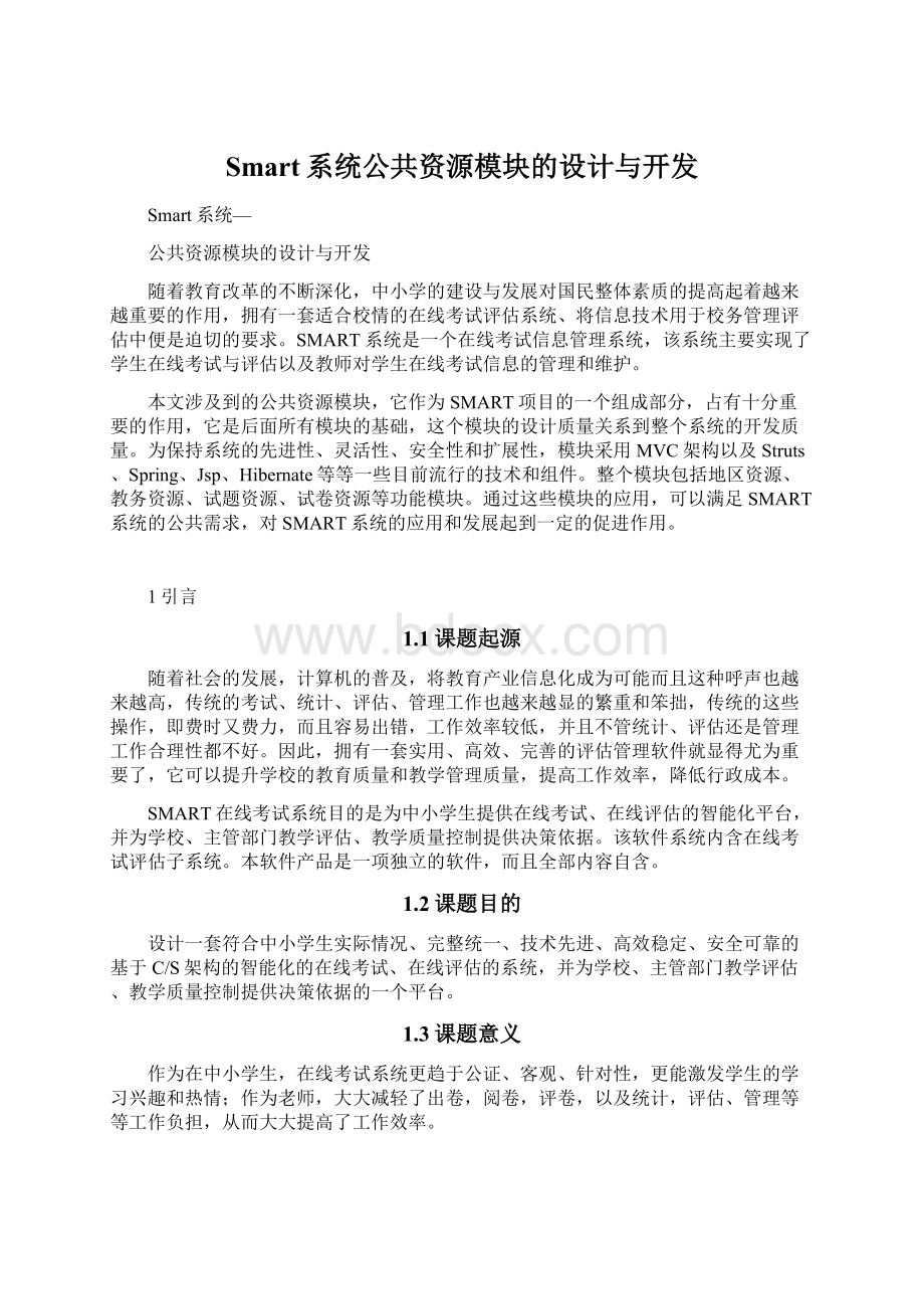 Smart系统公共资源模块的设计与开发Word格式.docx