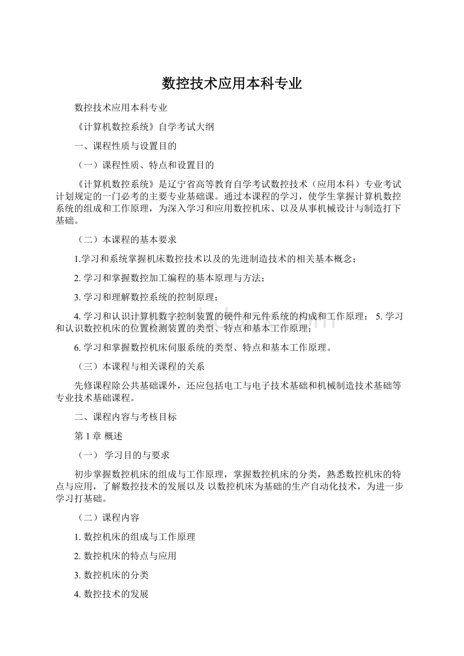 数控技术应用本科专业Word文件下载.docx