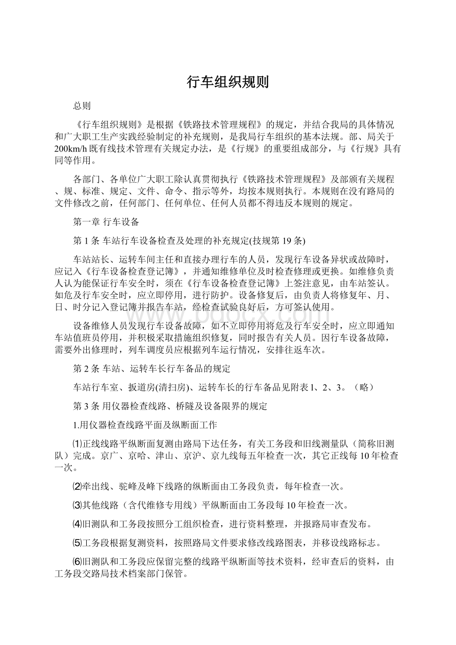 行车组织规则Word格式.docx_第1页