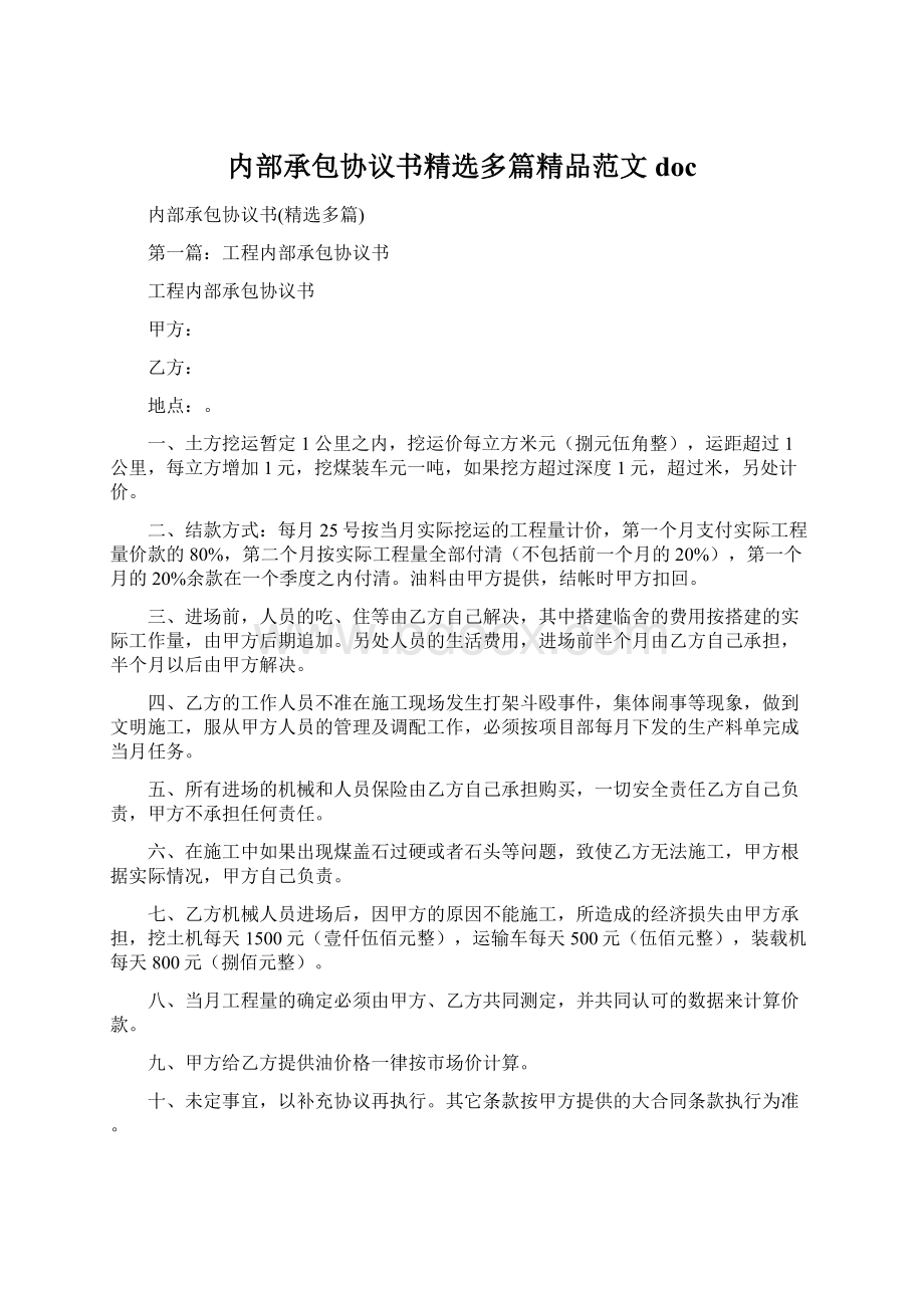 内部承包协议书精选多篇精品范文doc.docx